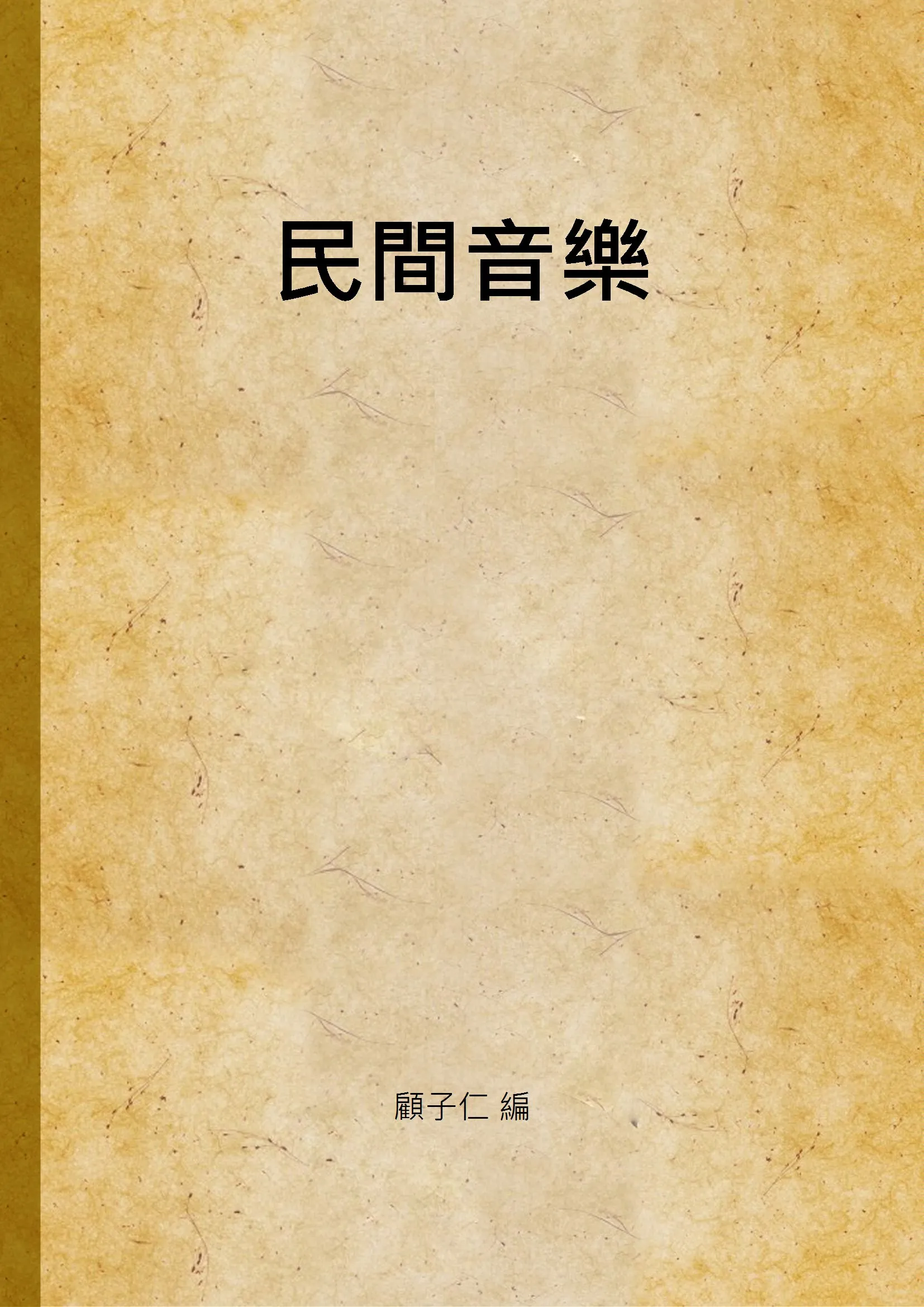 《民間音樂》 作者:顧子仁 編 1931年  PDF下载-汉笺公版书