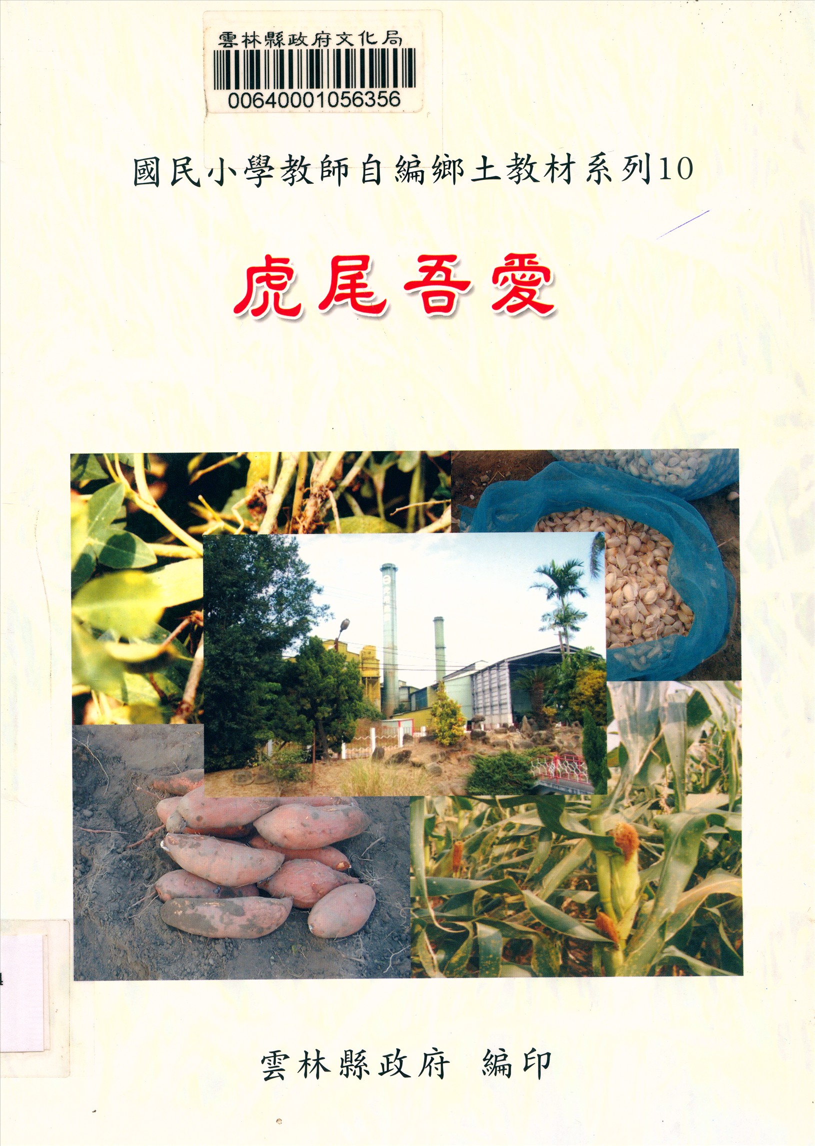 《國民小學教師自編鄉土教材系列》 作者:陳亮喨編 2002年  PDF下载-汉笺公版书