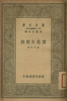 廣藝舟雙楫 1939年 作者:康有為撰 PDF下载-汉笺公版书
