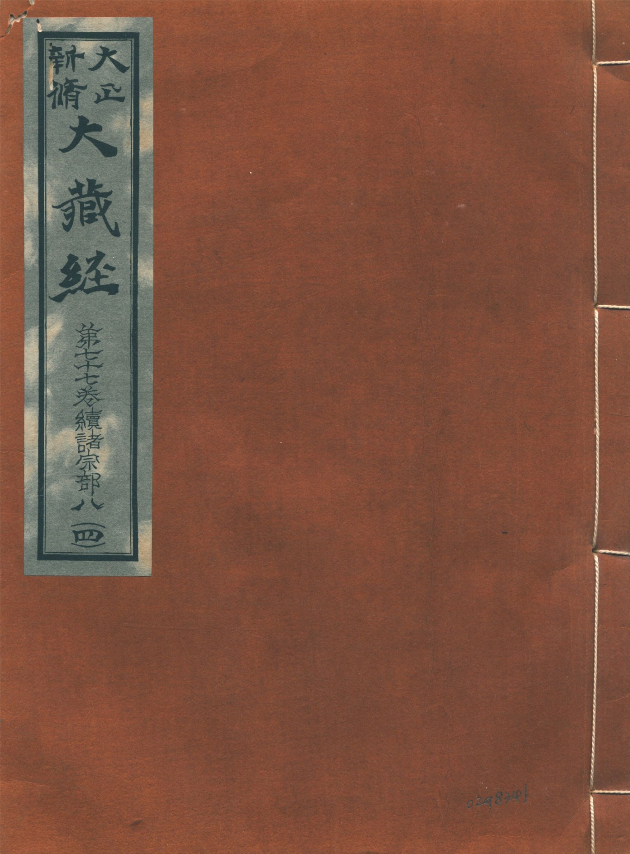 《大正新脩大藏經. 第七十七卷, 續諸宗部八 no.4》 作者:高楠順次郎編輯 1931年  PDF下载-汉笺公版书