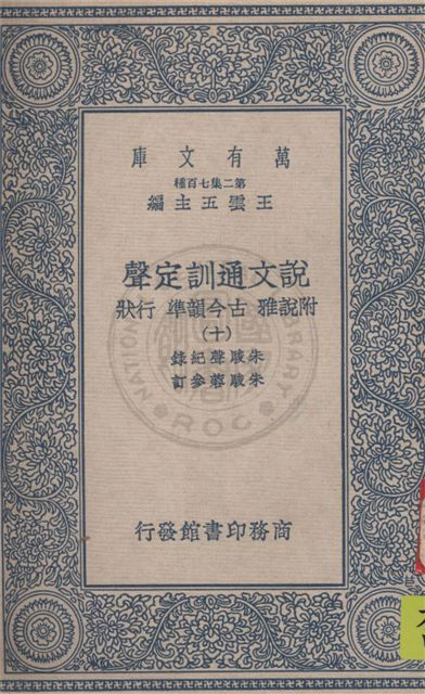 《說文通訓定聲 v.10》 作者:朱駿聲紀錄 ; 朱鏡蓉參訂 1934年  PDF下载-汉笺公版书