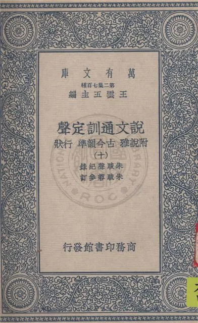 《說文通訓定聲 v.10》 作者:朱駿聲紀錄 ; 朱鏡蓉參訂 1934年  PDF下载-汉笺公版书