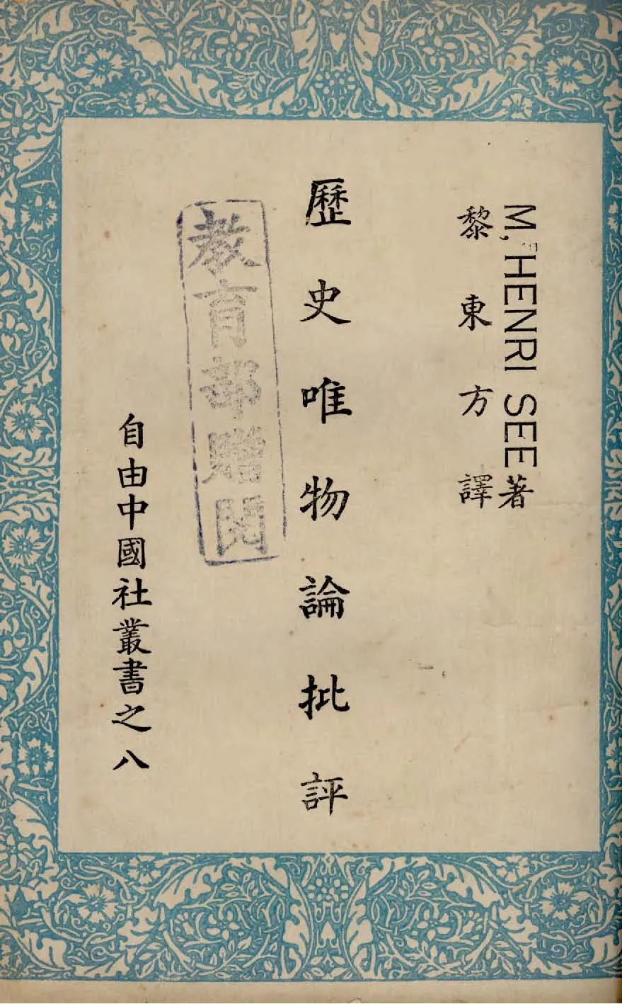 《歷史唯物論批評》 作者:M,Henri See原著 ; 黎東方譯 1949年  PDF下载-汉笺公版书