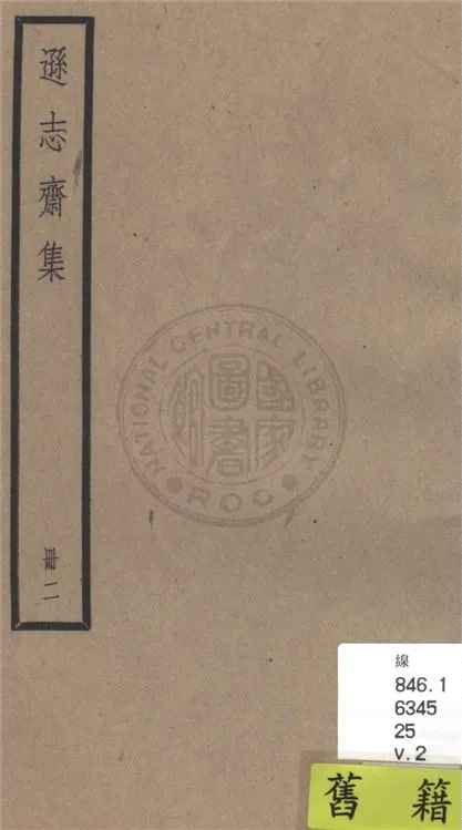 《遜志齋集 二十四卷 v.2》 作者:(明)方孝孺撰 1936年  PDF下载-汉笺公版书