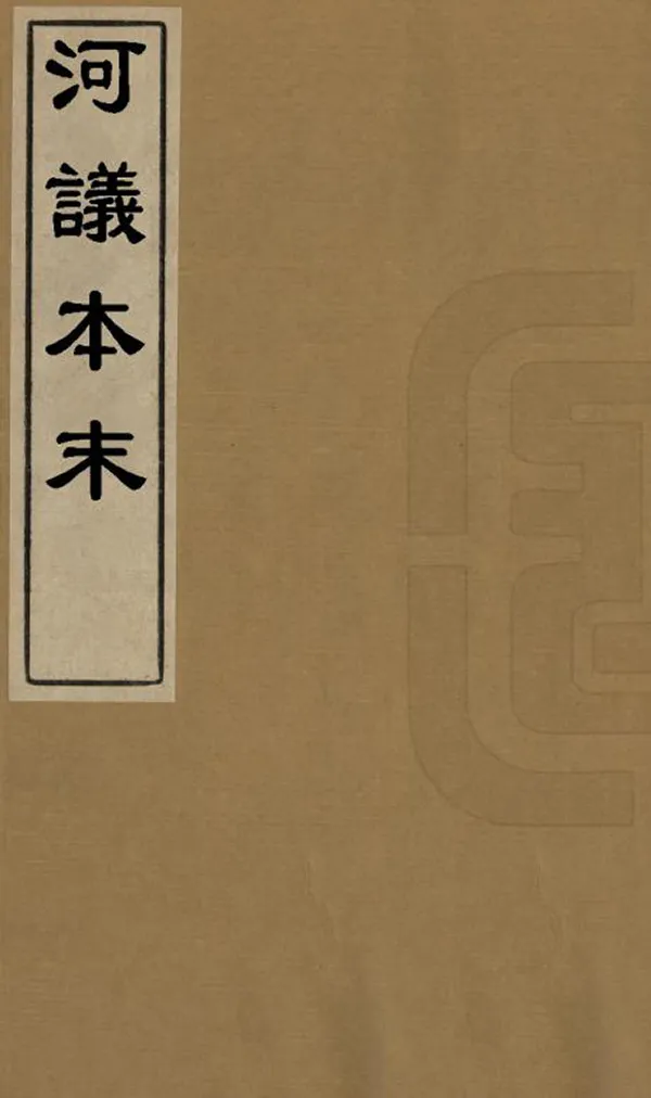 《河議本末》编撰：赵洵 清[1644-1911] PDF下载-汉笺公版书