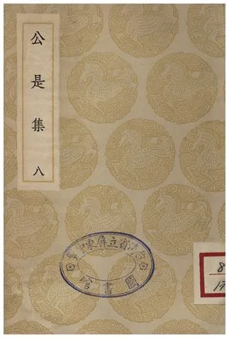 《公是集(八)》 作者:劉敞 1935年  PDF下载-汉笺公版书