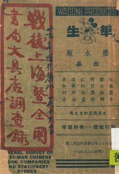 《戰後上海暨全國書局文具店調查錄》 作者:許晚成編輯 民28年  PDF下载-汉笺公版书