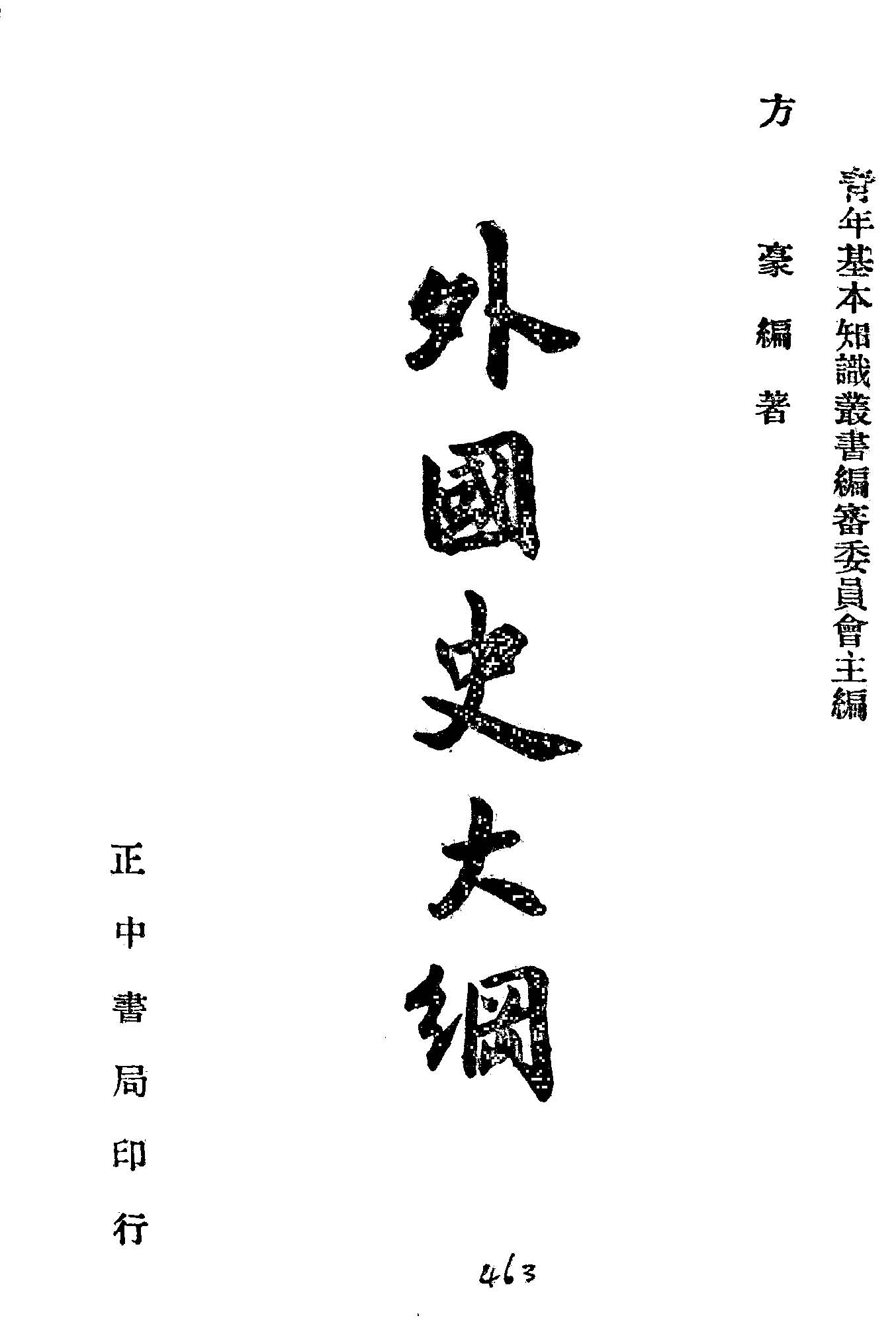 《外國史大綱》 作者:方豪編著 1947年  PDF下载-汉笺公版书