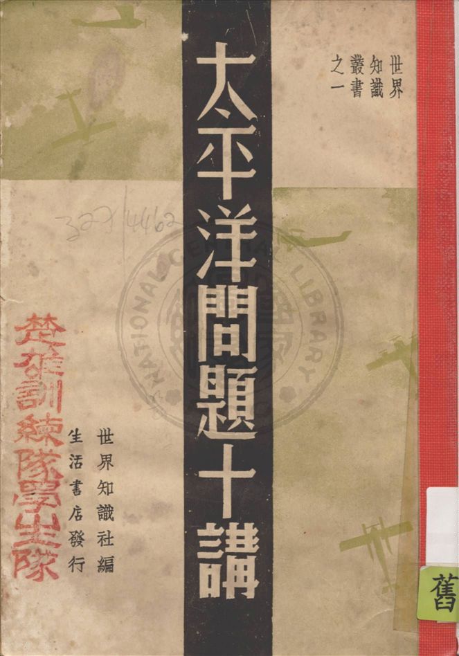 《太平洋問題十講》 作者:世界知識社編輯 1937年  PDF下载-汉笺公版书