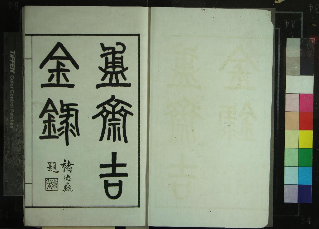 《盙齋吉金錄不分卷》作者：(民國)清陳介祺藏、民國鄧實輯  影印本  PDF下载-汉笺公版书