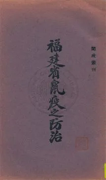 《福建省鼠疫之防治》 作者:福建省政府編 民--?]年  PDF下载-汉笺公版书