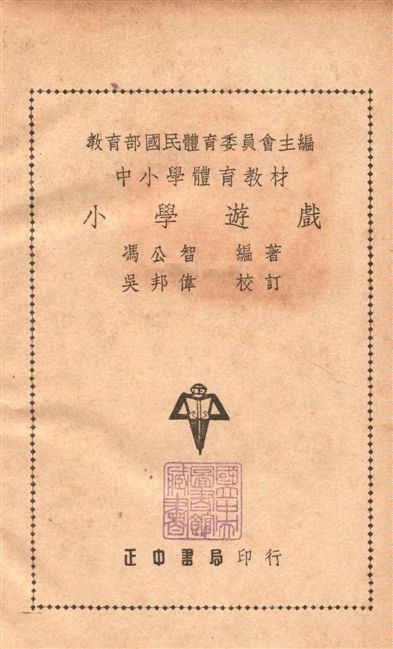 《小學遊戲》 作者:馮公智撰 1948年  PDF下载-汉笺公版书