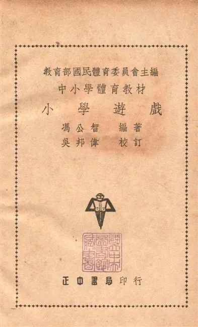 《小學遊戲》 作者:馮公智撰 1948年  PDF下载-汉笺公版书