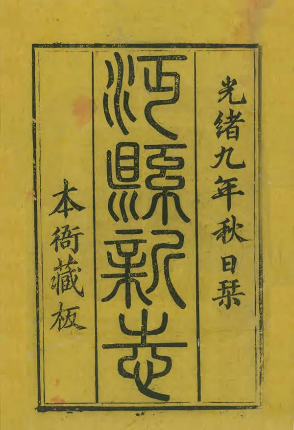 《沔縣誌》编撰：孙铭钟 罗桂铭 清光緒9年[1883] PDF下载-汉笺公版书