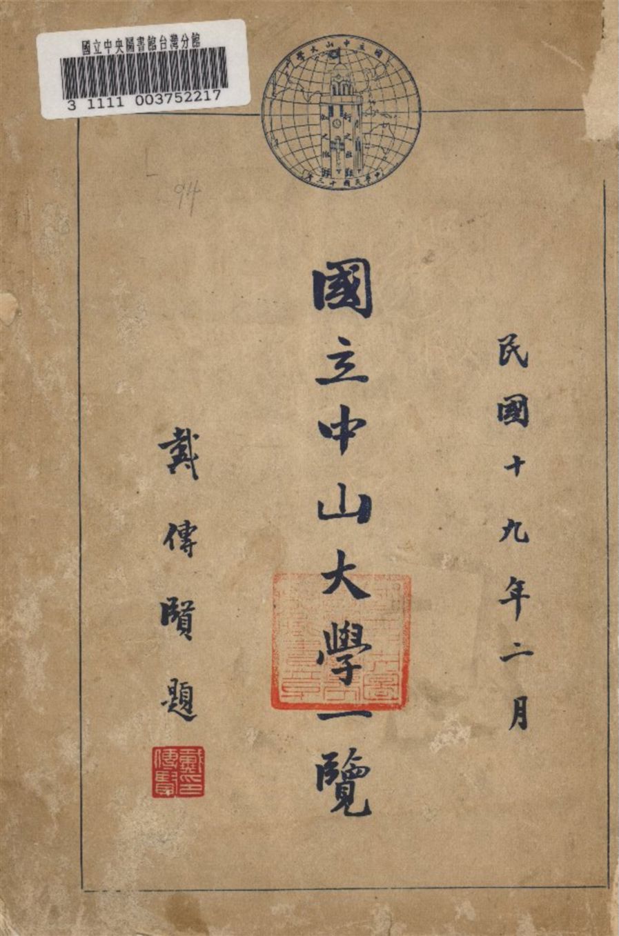 《國立中山大學一覽》 作者:中山大學編 1930年  PDF下载-汉笺公版书