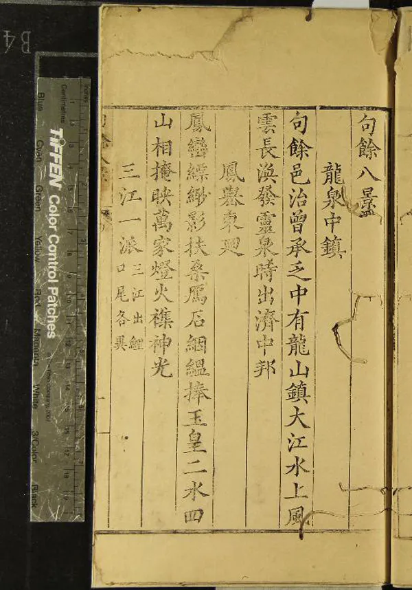 《句餘八景一卷》作者：(明萬曆)明顧存仁撰  刻本  PDF下载-汉笺公版书