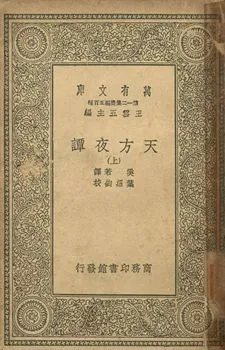 天方夜譚 上 1939年 作者:奚若譯; 葉紹鈞校 PDF下载-汉笺公版书