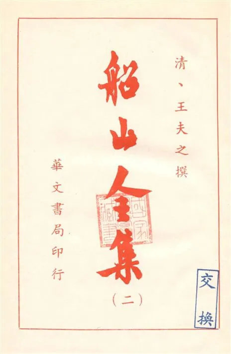 《船山全集 v.2》 作者:(清)王夫之撰 19--?年  PDF下载-汉笺公版书