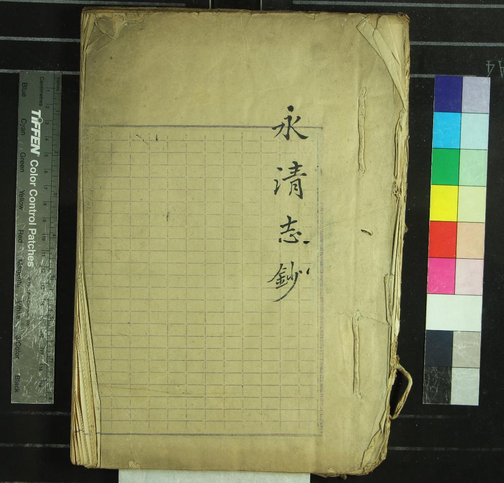 《永清縣志不分卷》作者：()  抄本  PDF下载-汉笺公版书