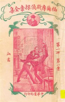 《福爾摩斯偵探案全集 v.1》 作者:英國柯南道爾著 ; 小青譯 1932年  PDF下载-汉笺公版书