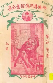 《福爾摩斯偵探案全集 v.1》 作者:英國柯南道爾著 ; 小青譯 1932年  PDF下载-汉笺公版书