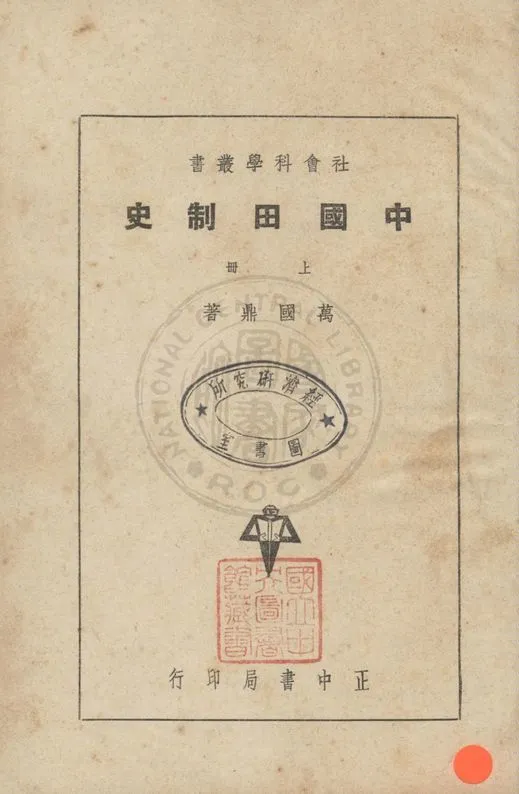 《中國田制史》 作者:萬國鼎撰 1934年  PDF下载-汉笺公版书