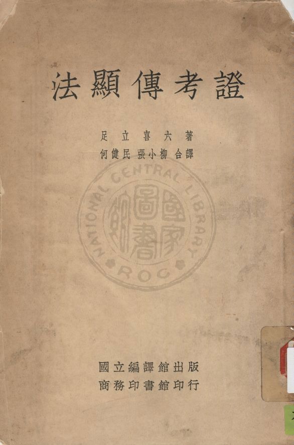 《法顯傳考證》 作者:足立喜六著 ; 何健民, 張小柳合譯 1937年  PDF下载-汉笺公版书
