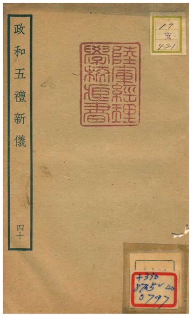 政和五禮新儀 不詳年 作者:鄭居中等撰 PDF下载-汉笺公版书