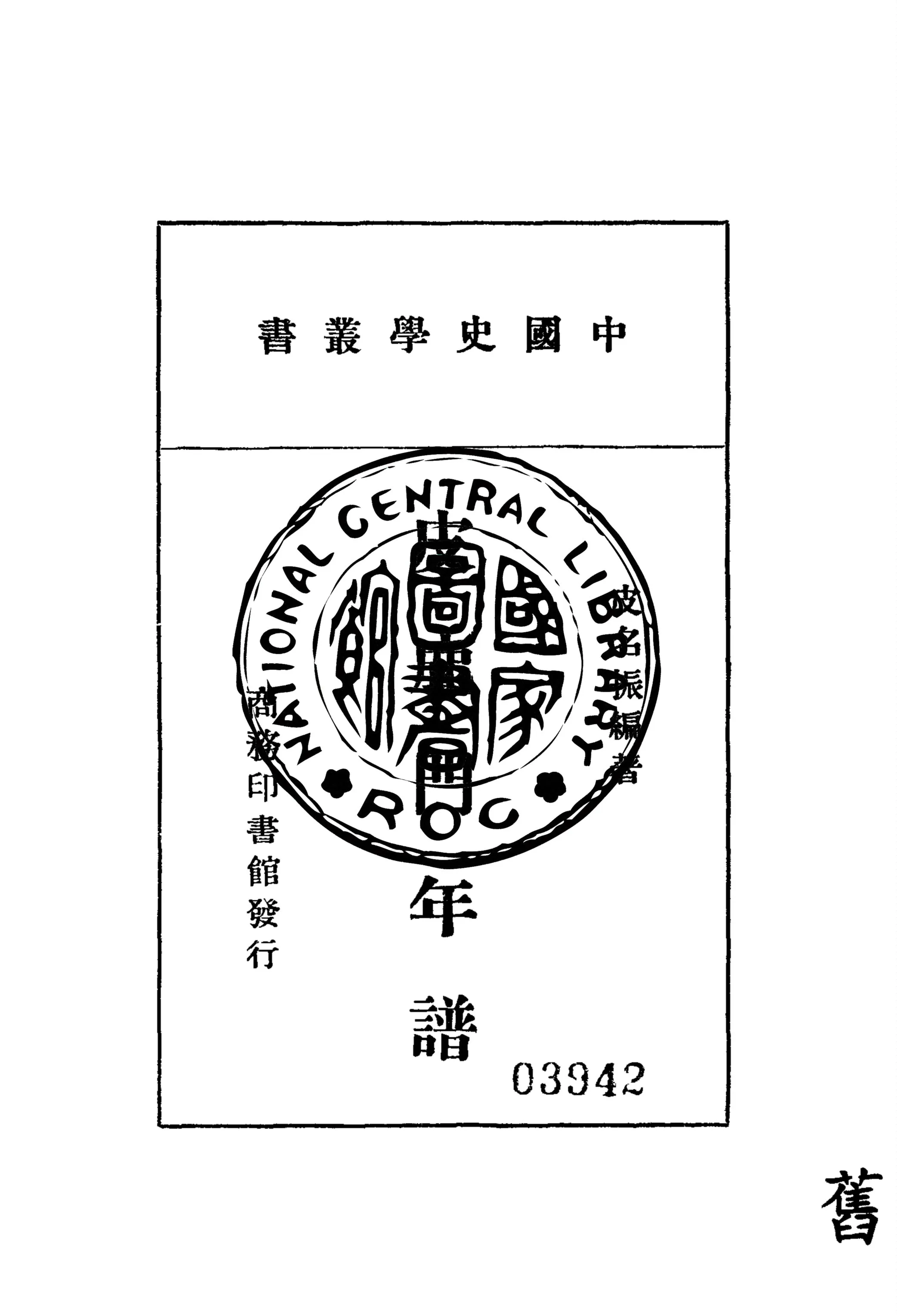 《皮鹿門年譜》 作者:皮名振編著 1939年  PDF下载-汉笺公版书