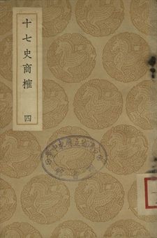 《十七史商榷 四》 作者:(淸)王鳴盛撰 1937年  PDF下载-汉笺公版书