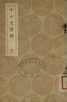 《十七史商榷 四》 作者:(淸)王鳴盛撰 1937年  PDF下载-汉笺公版书