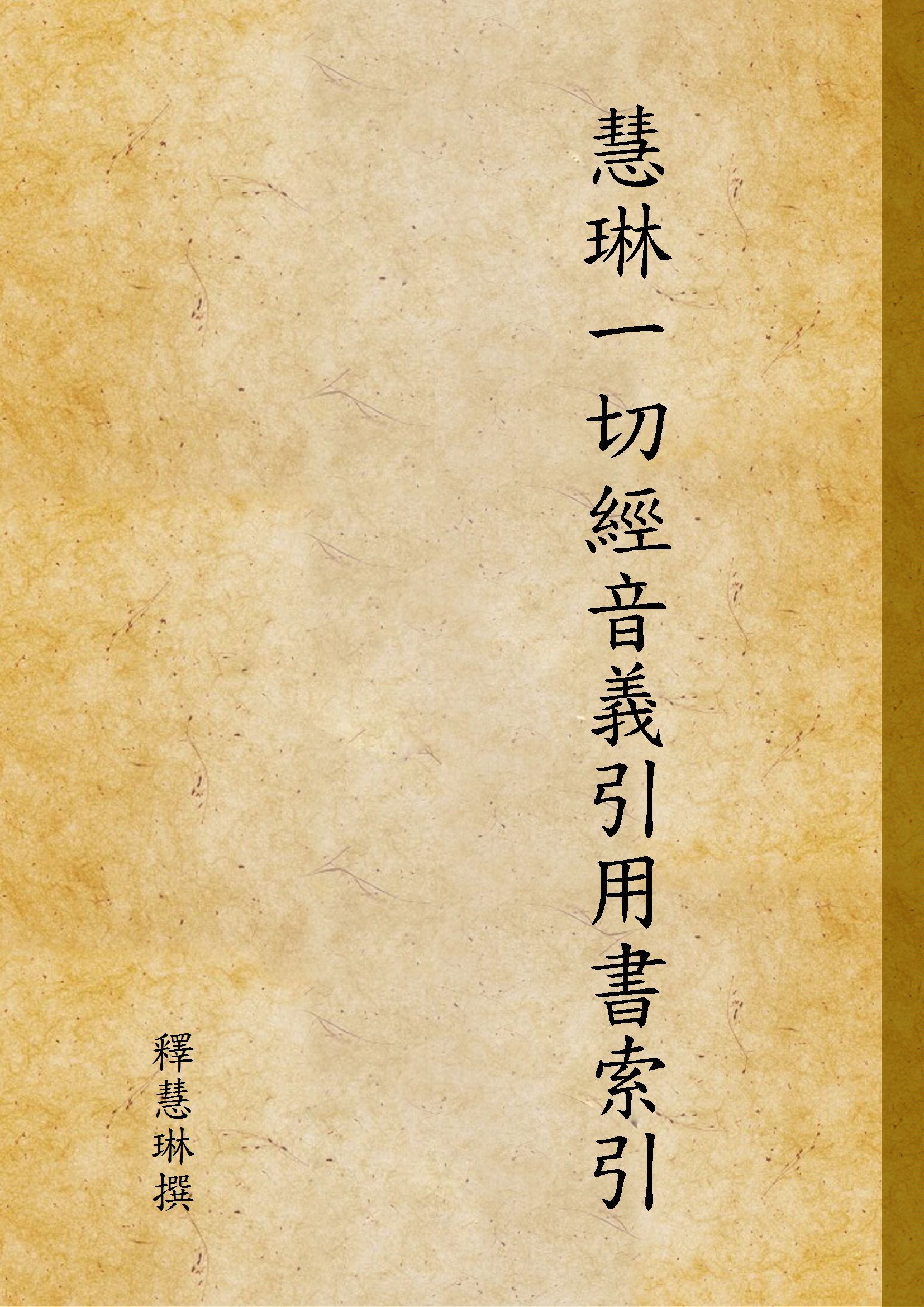 《慧琳一切經音義引用書索引 v.3》 作者:釋慧琳撰 1938年  PDF下载-汉笺公版书