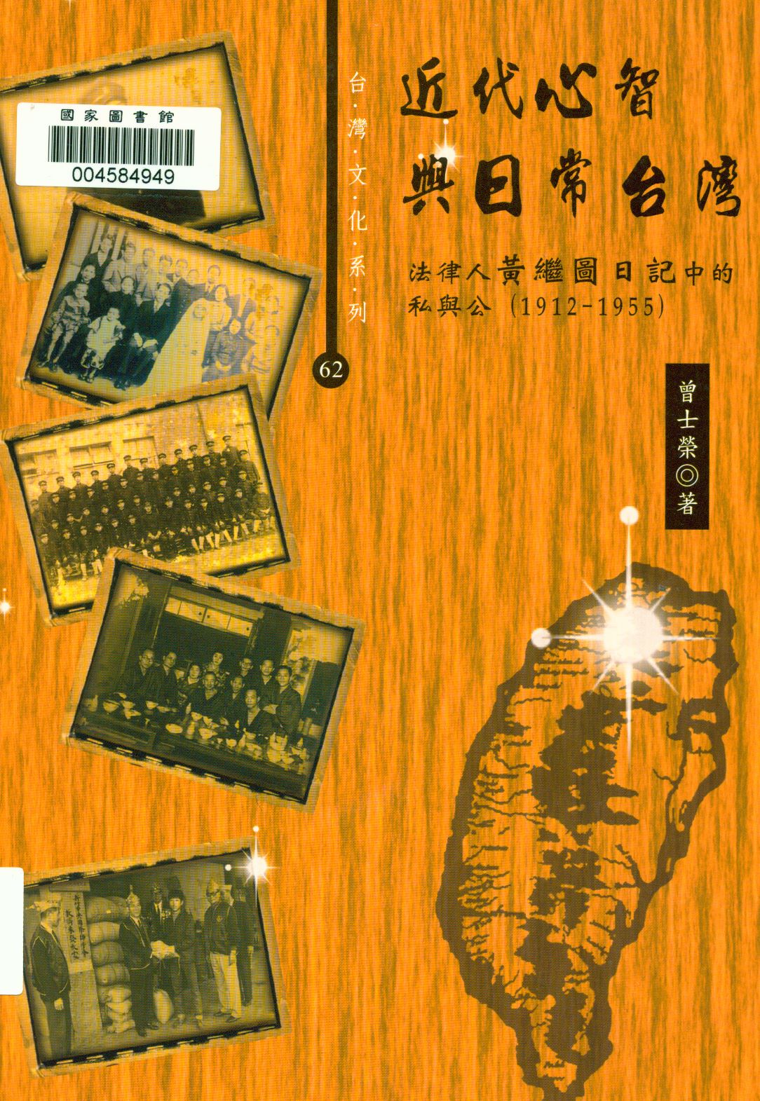 《近代心智與日常臺灣  》 作者:曾士榮著  2013年  PDF下载-汉笺公版书