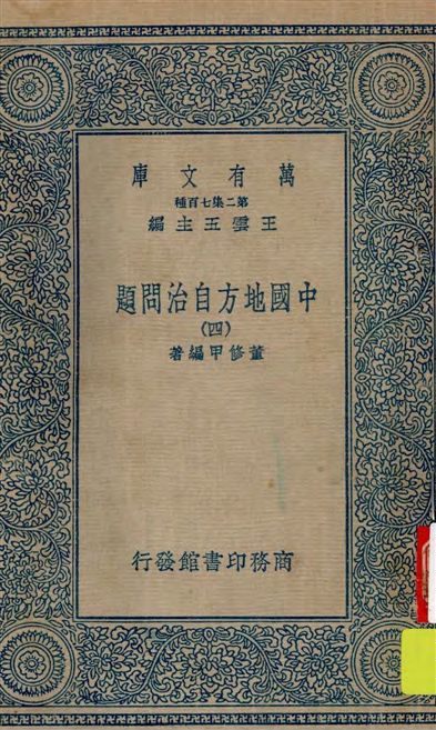 《中國地方自治問題 v.4》 作者:董修甲編著 19--?年  PDF下载-汉笺公版书