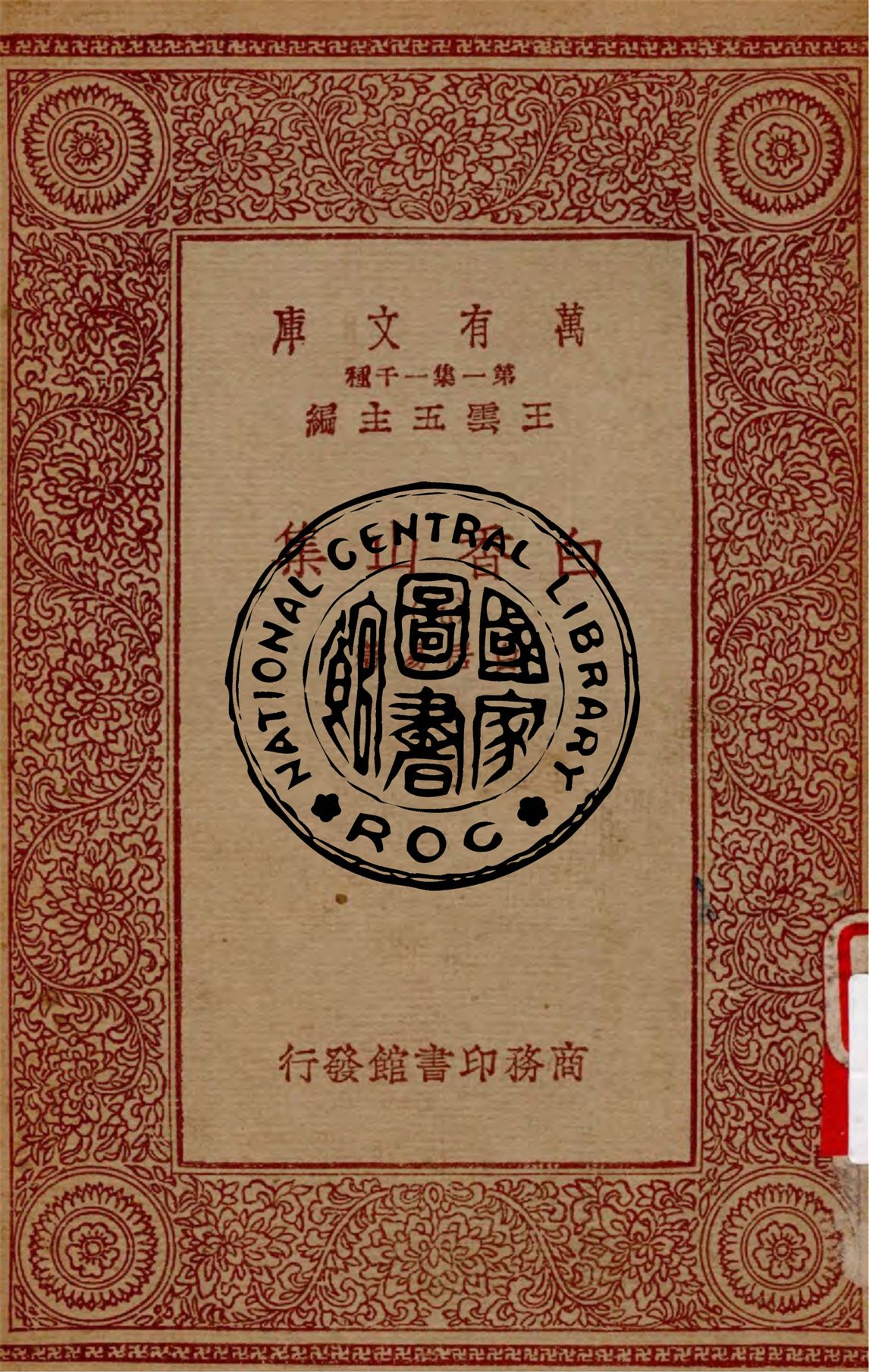《白香山集 v.9》 作者:白居易著 1949年  PDF下载-汉笺公版书
