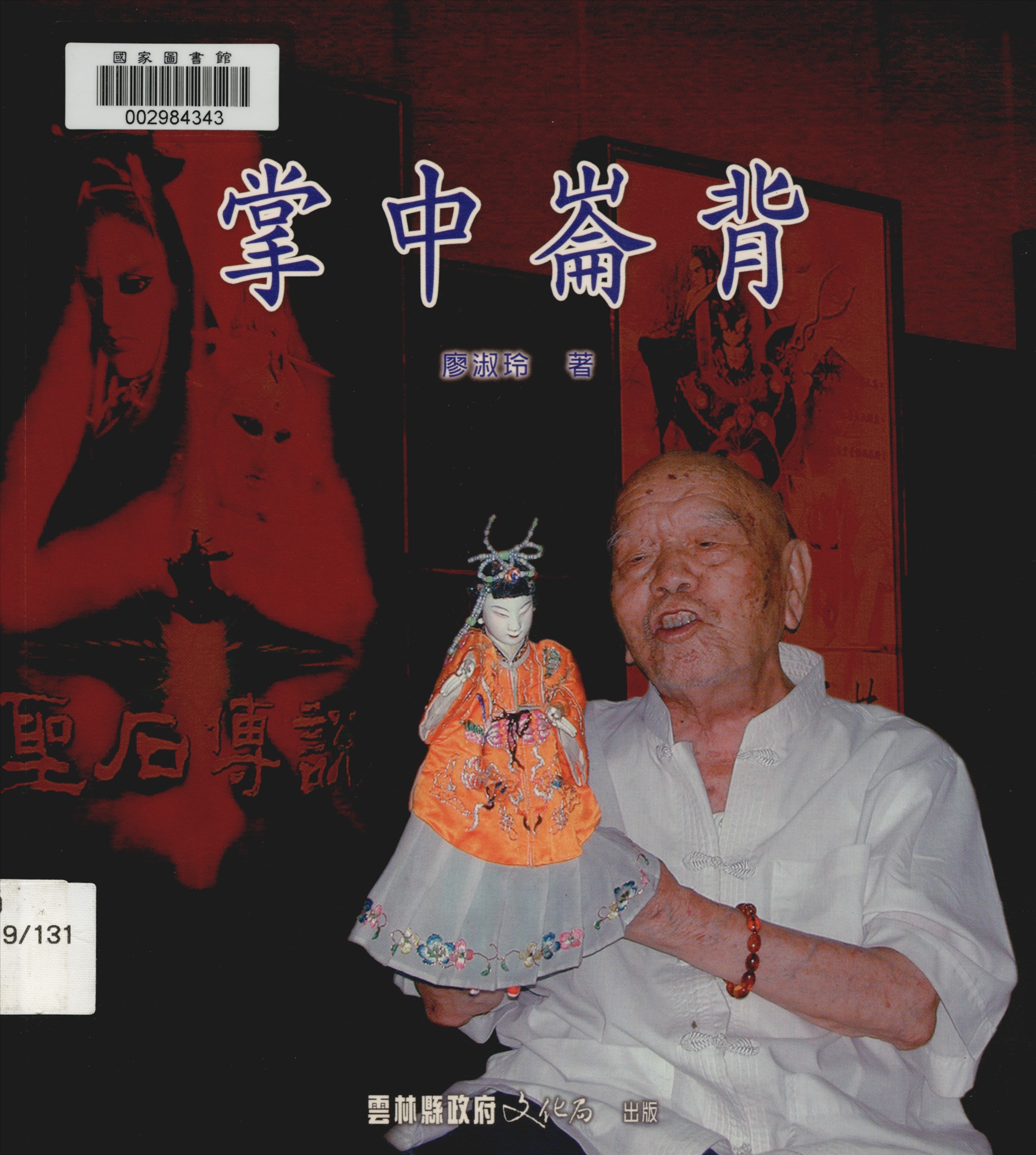 《掌中崙背》 作者:廖淑玲著 2005年  PDF下载-汉笺公版书