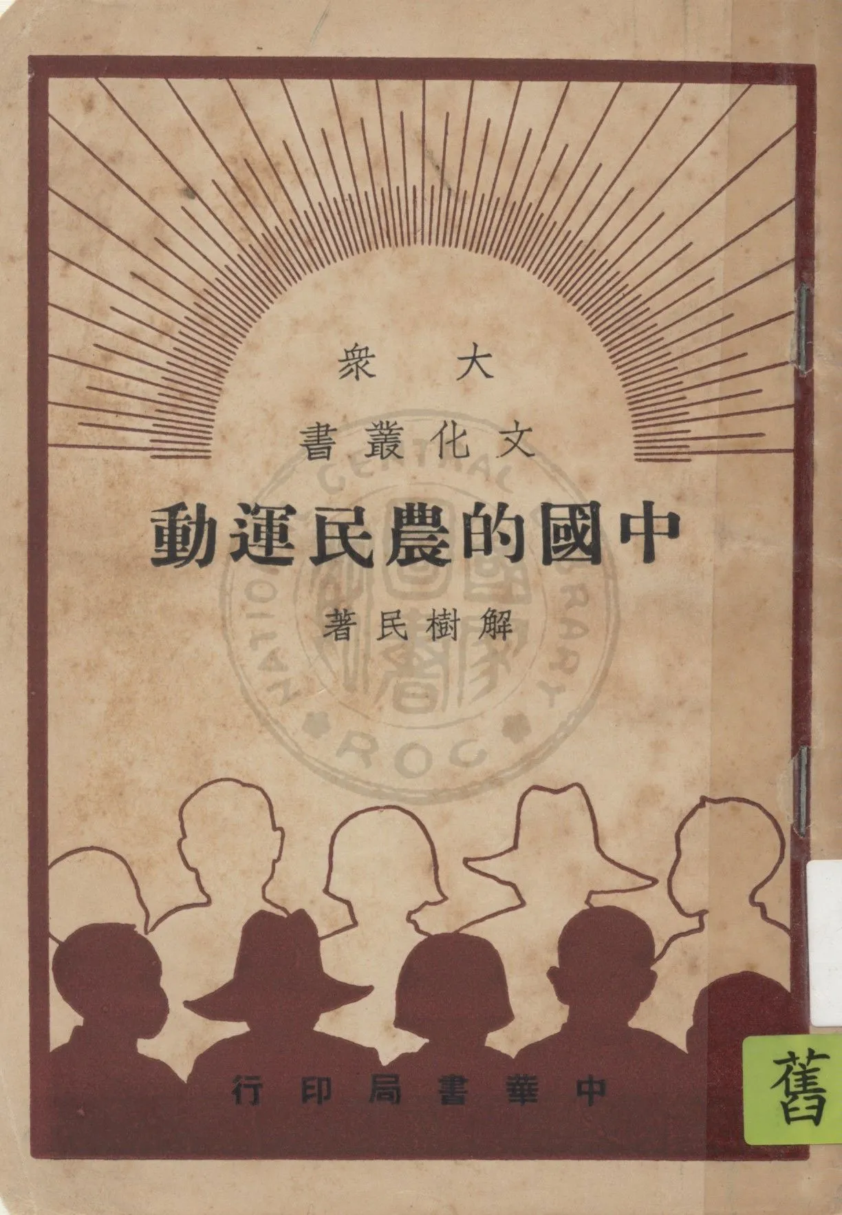 《中國的農民運動》 作者:解樹民著 1949年  PDF下载-汉笺公版书