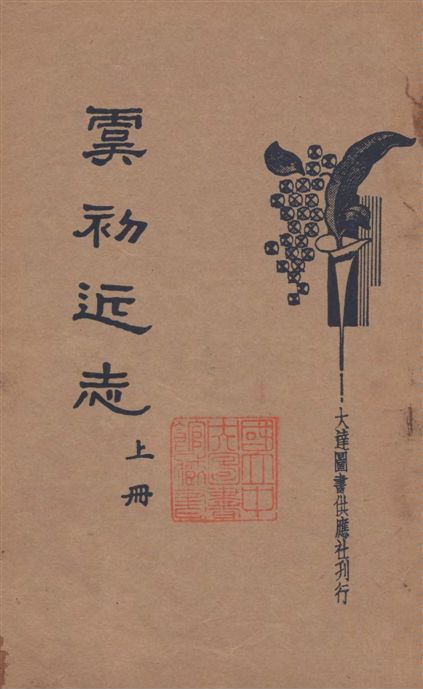 《虞初近志》 作者:胡寄塵著 1935年  PDF下载-汉笺公版书