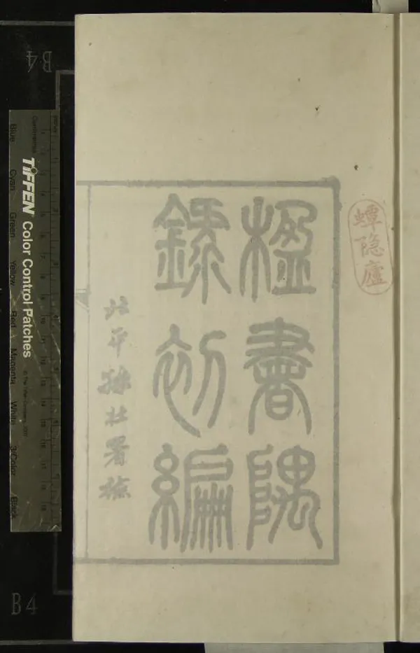 《楹書隅錄五卷續編四卷》作者：(清光緒)清楊紹和撰  刻本  PDF下载-汉笺公版书