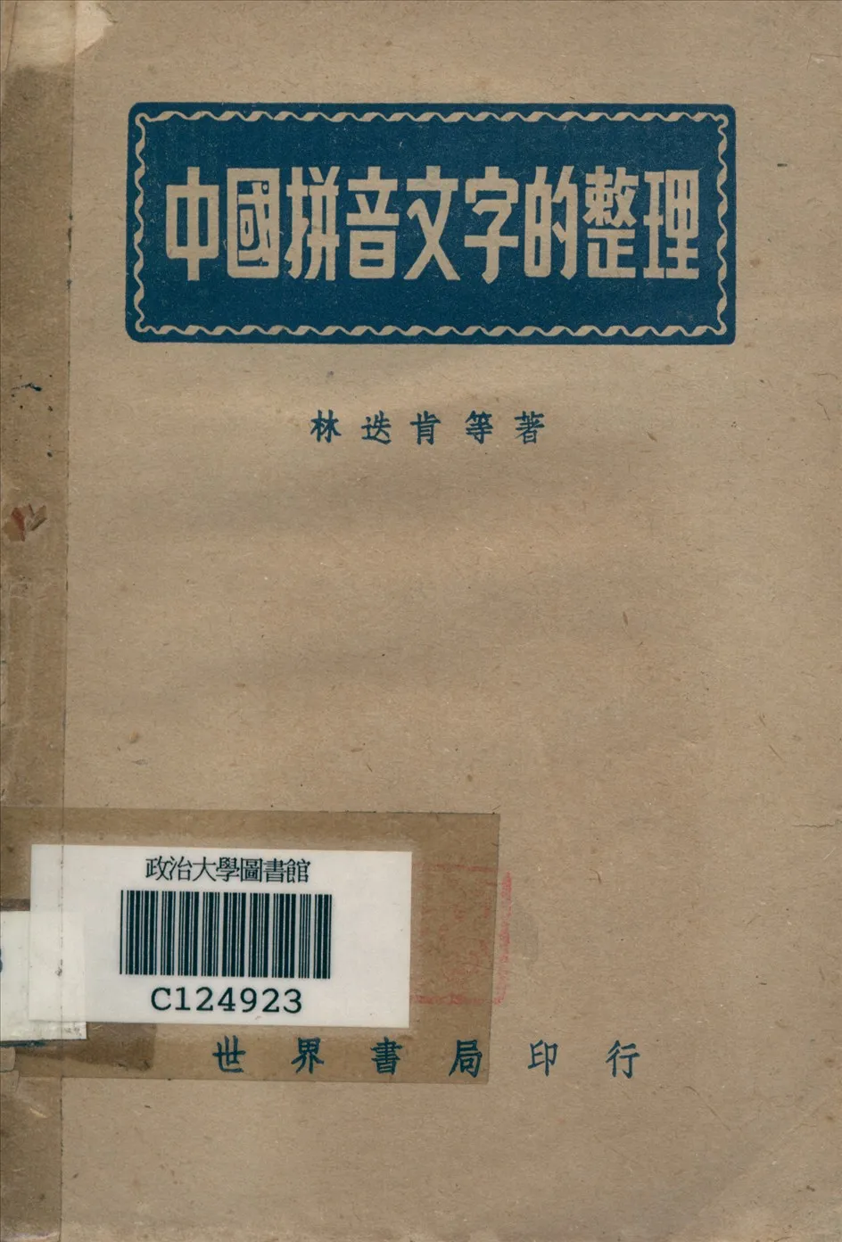 《中國拼音文字的整理》 作者:林迭更等著 1944年  PDF下载-汉笺公版书