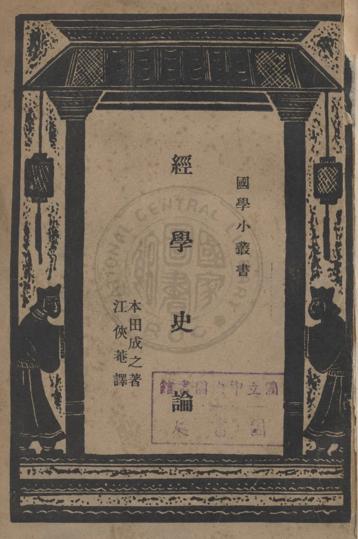 《經學史論》 作者:本田成之撰 ; 江俠菴譯 1935年  PDF下载-汉笺公版书