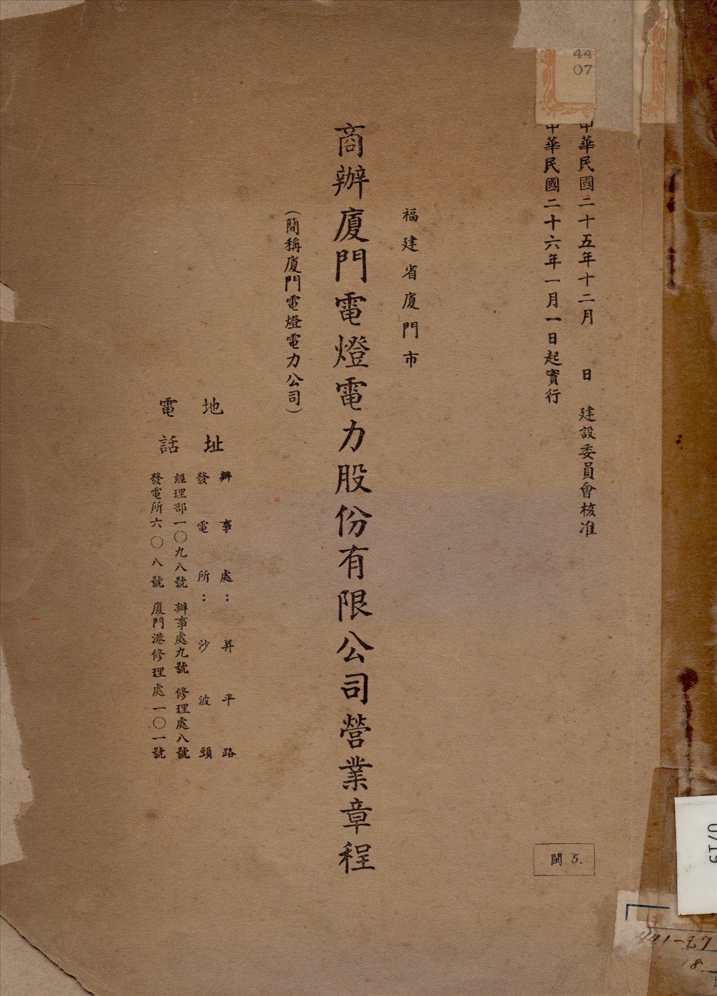 《商辦廈門電燈電力股份有限公司營業章程》 作者:不詳 1937年  PDF下载-汉笺公版书