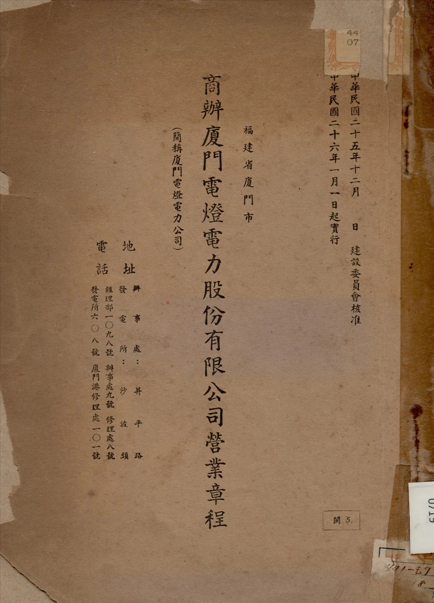 《商辦廈門電燈電力股份有限公司營業章程》 作者:不詳 1937年  PDF下载-汉笺公版书