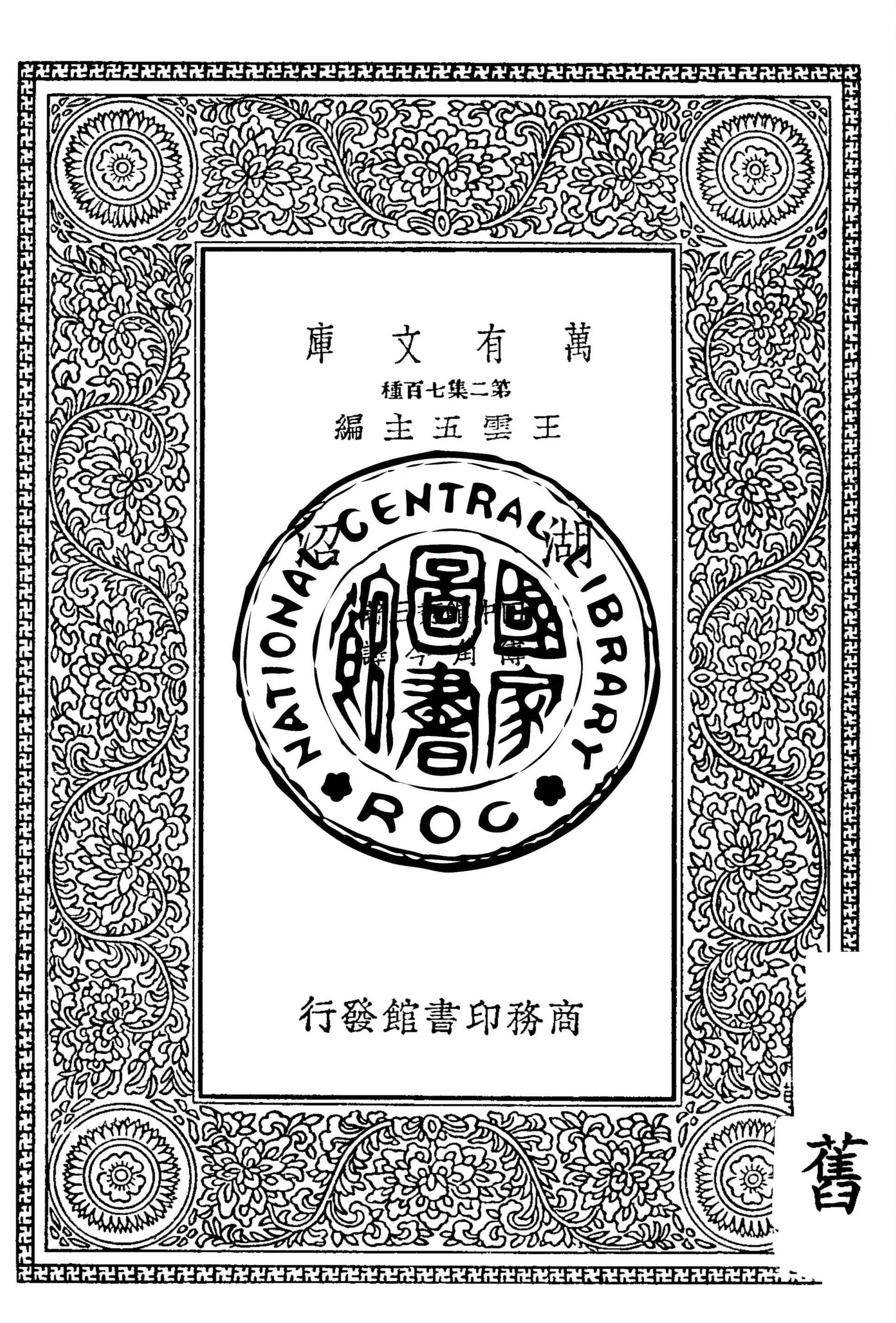 《湖沼》 作者:田中館秀三著 ; 傅角今譯 1935年  PDF下载-汉笺公版书