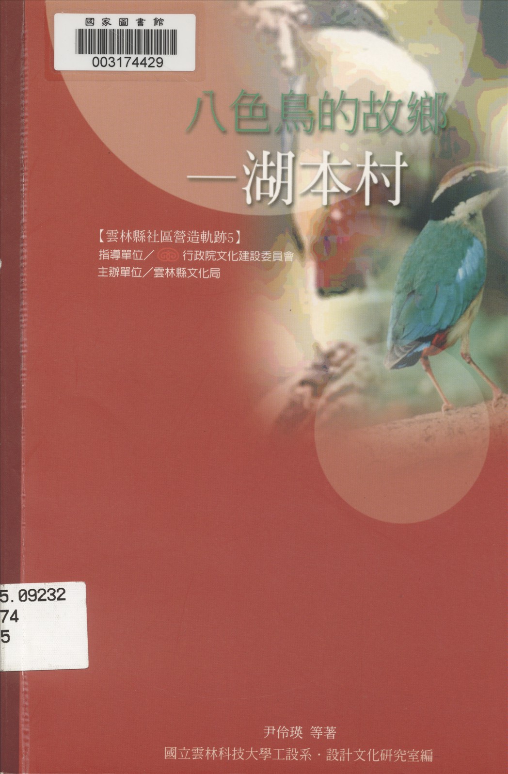 《八色鳥的故鄉》 作者:尹伶瑛等作 2002年  PDF下载-汉笺公版书