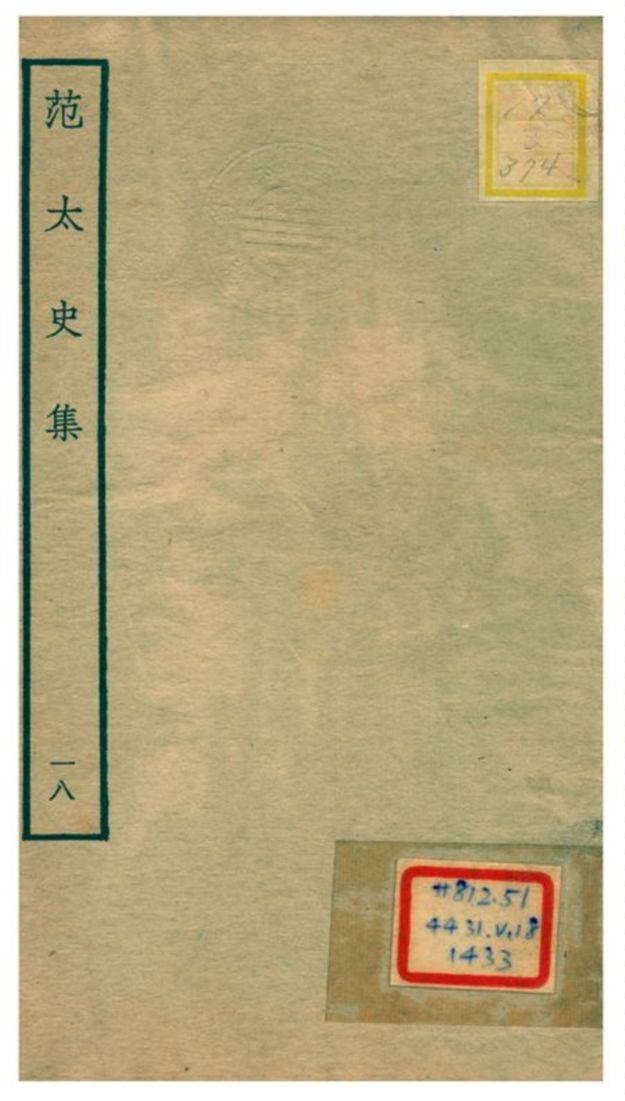 《范太史集》 作者:范祖禹撰 不詳年  PDF下载-汉笺公版书