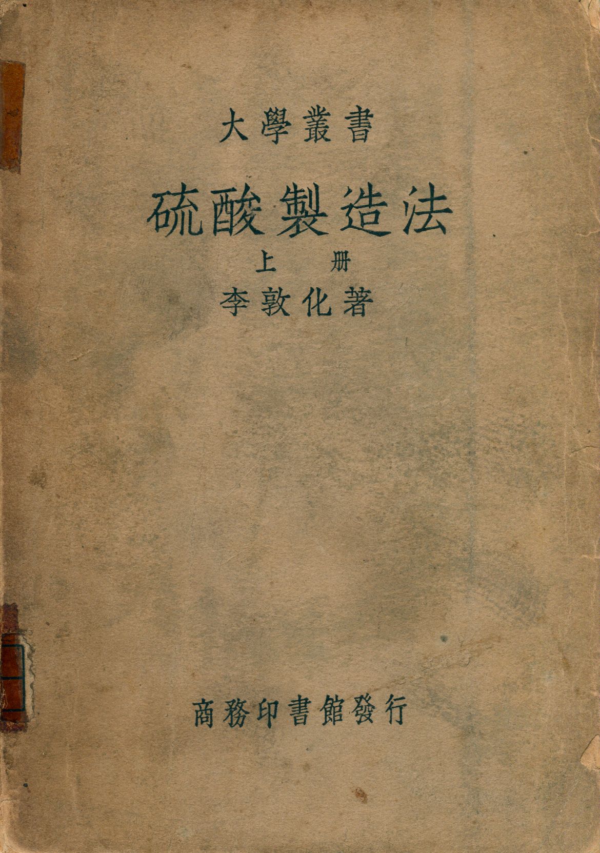 《硫酸製造法 v.1》 作者:李敦化著 1934年  PDF下载-汉笺公版书