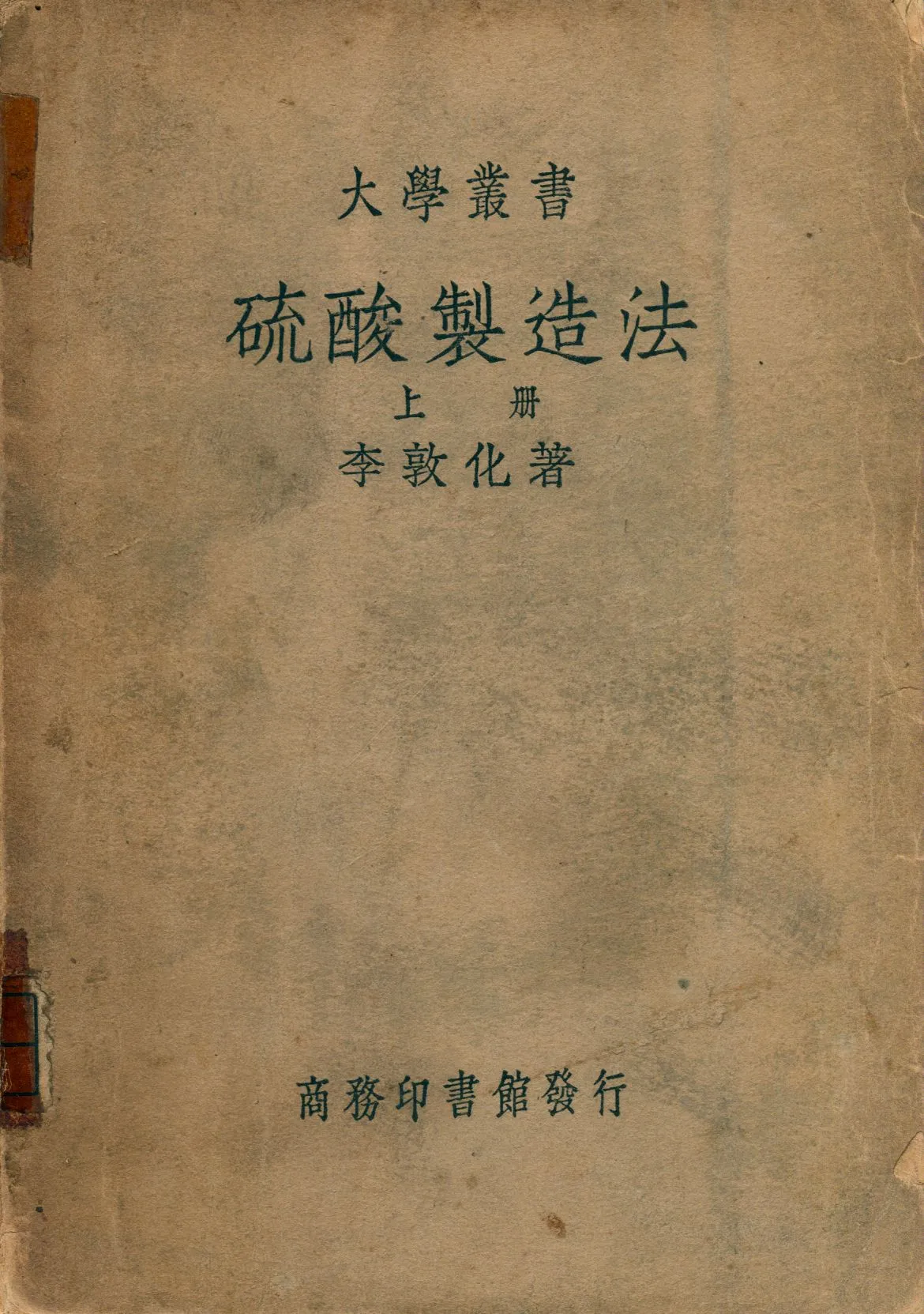《硫酸製造法 v.1》 作者:李敦化著 1934年  PDF下载-汉笺公版书