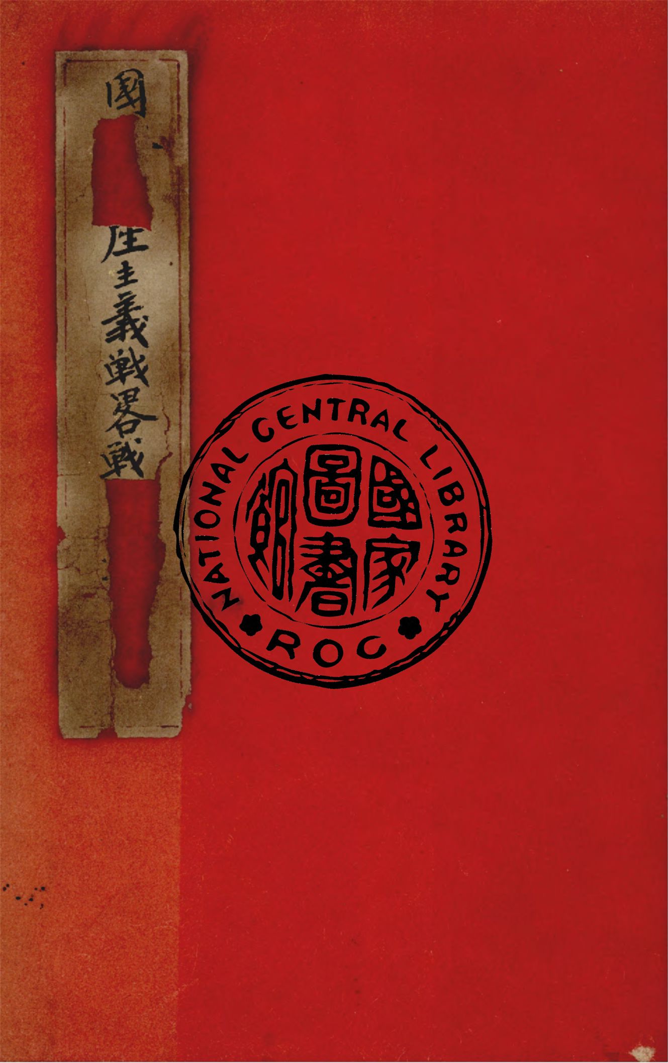 《國際共產主義戰略術報告書》 作者:美國眾議院外交委員會第五小組委會發表 1947年  PDF下载-汉笺公版书