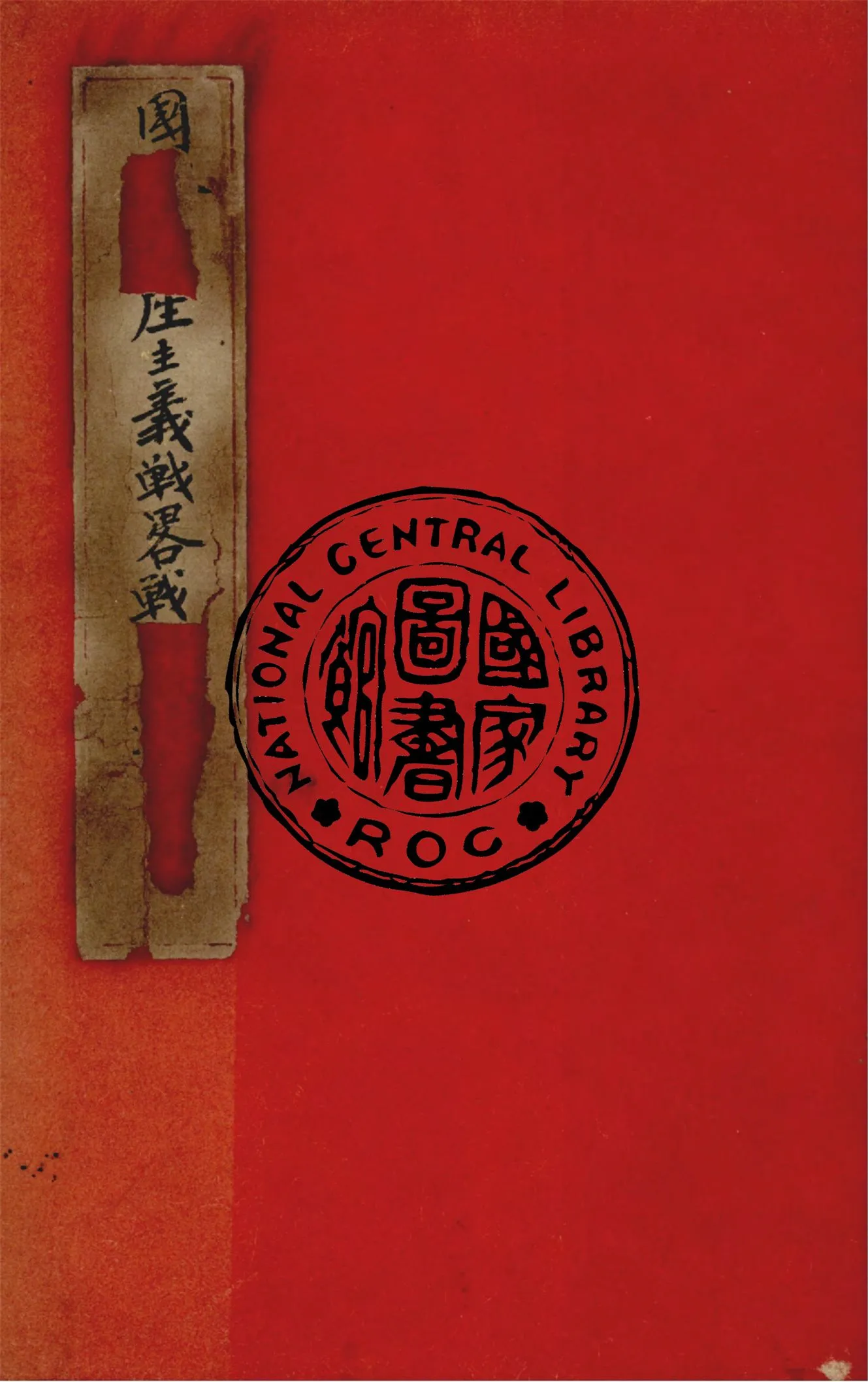 《國際共產主義戰略術報告書》 作者:美國眾議院外交委員會第五小組委會發表 1947年  PDF下载-汉笺公版书